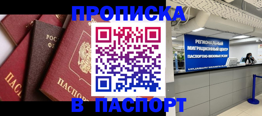 прописка штамп в Жуковке