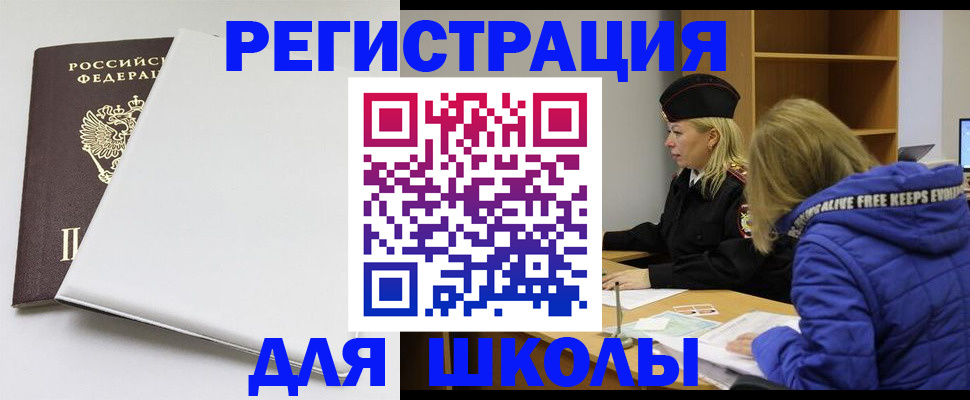 временная регистрация для школы в Жуковке